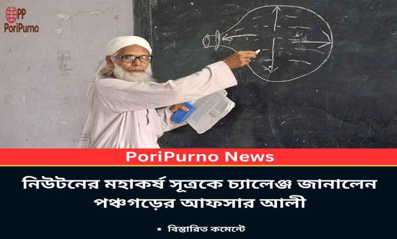 afsar ali challenges gravity law