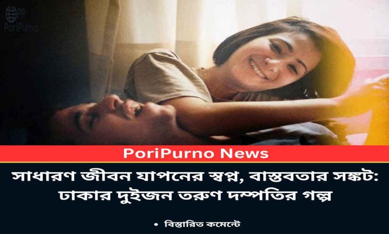 dhaka youth couple life struggle