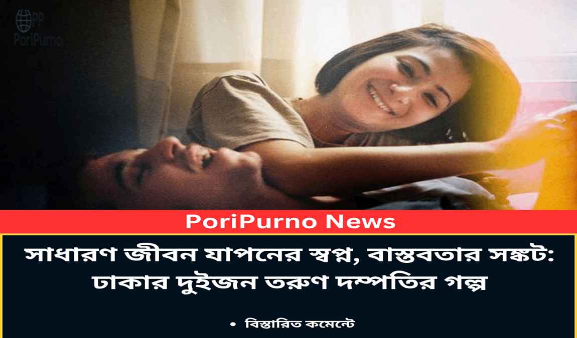 dhaka youth couple life struggle