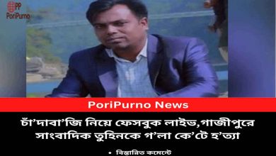 gazipur journalist murdered live