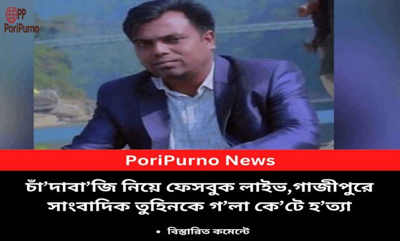 gazipur journalist murdered live
