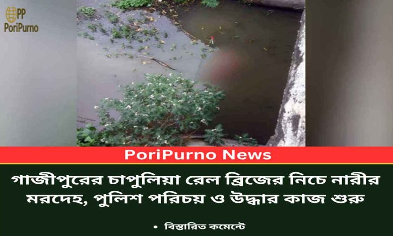 gazipur woman body found