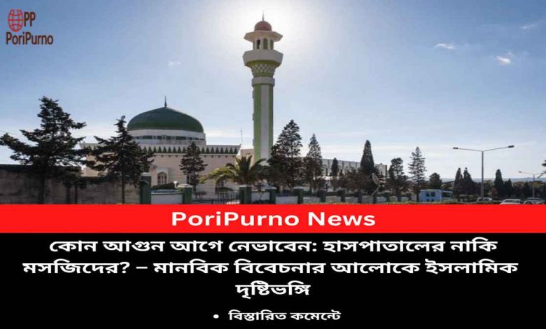 hospital or mosque fire islamic view