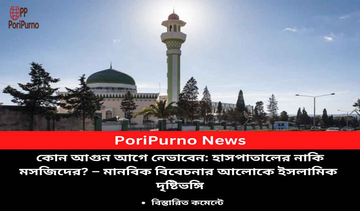 hospital or mosque fire islamic view