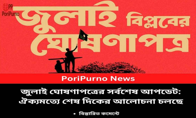 july declaration latest update