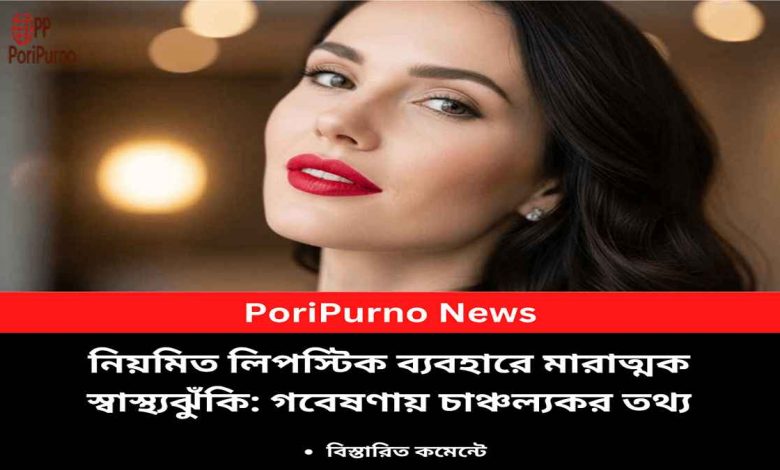 lipstick health risk alert