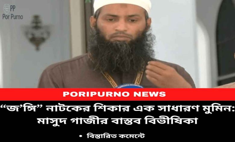 masud gazi wrongly accused