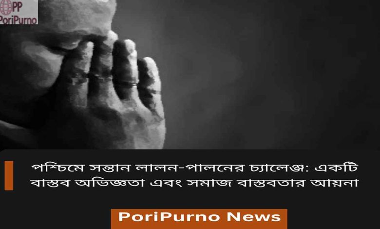 parenting challenges in west