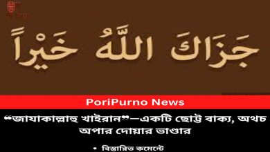 power of jazakallahu khairan