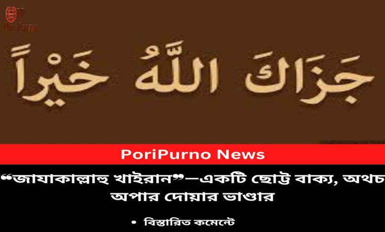 power of jazakallahu khairan