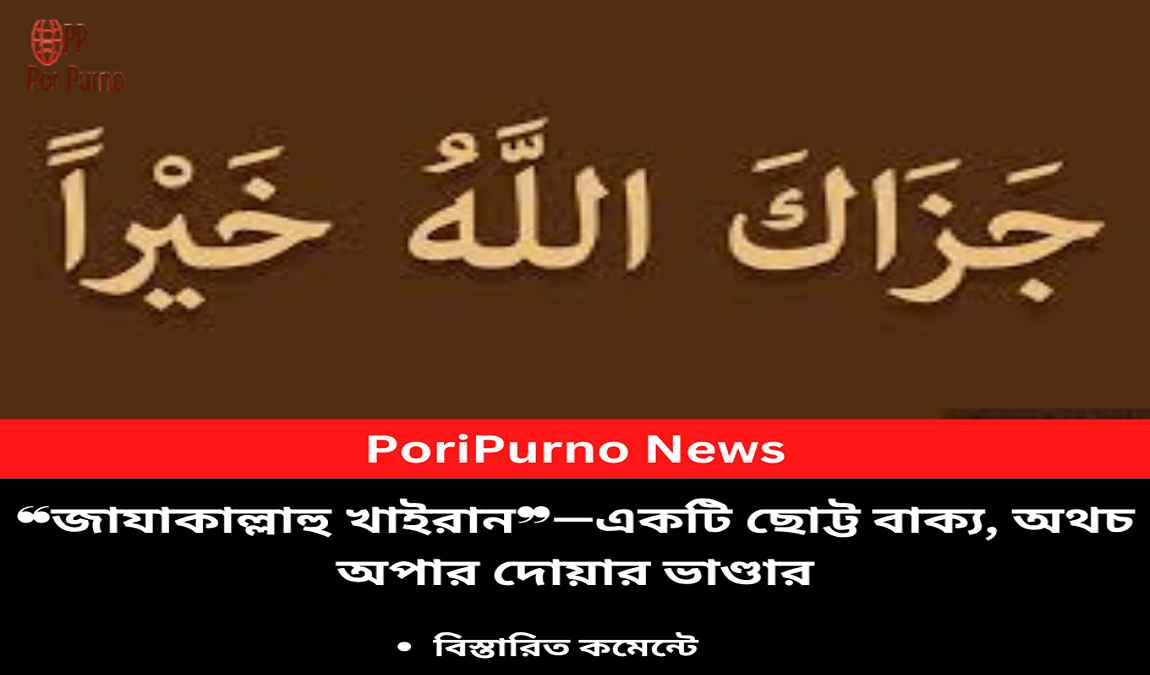 power of jazakallahu khairan