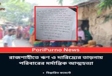 rajshahi family suicide tragedy