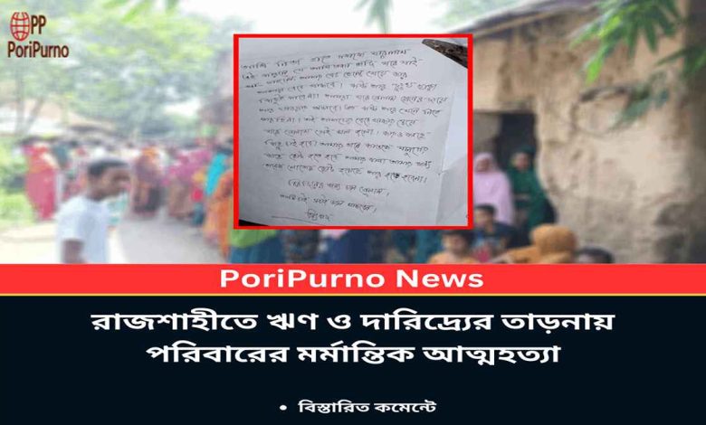 rajshahi family suicide tragedy