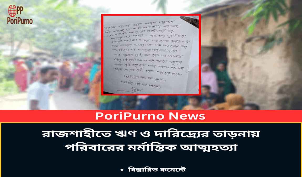 rajshahi family suicide tragedy