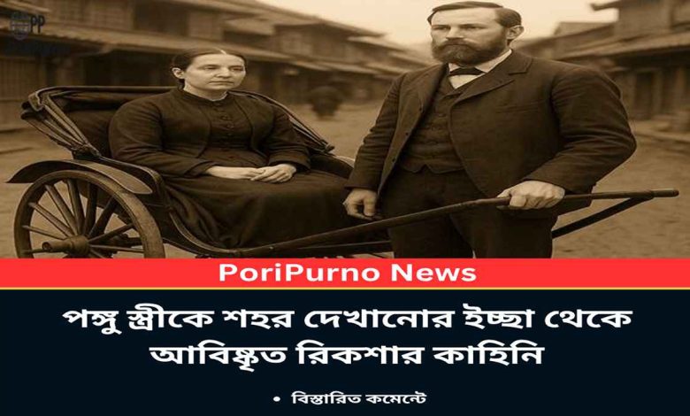 rickshaw origin disabled wife story