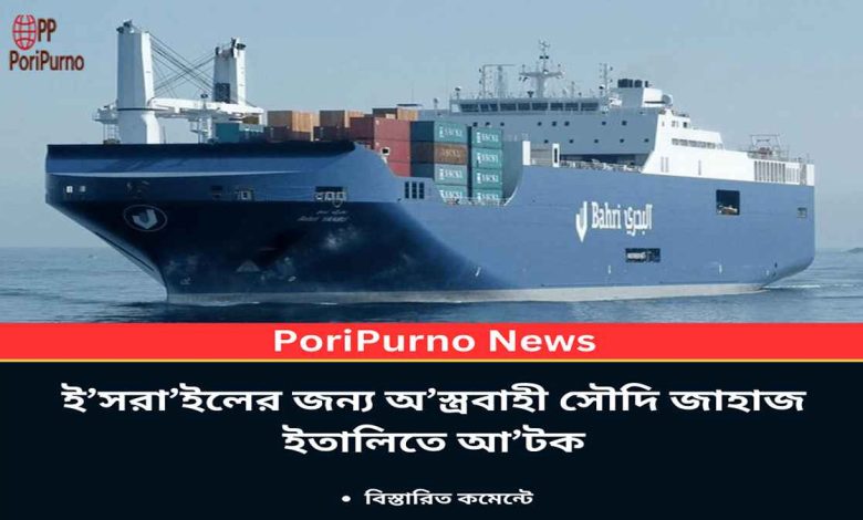 saudi ship carrying israel weapons