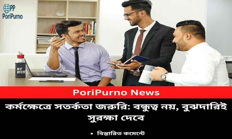 workplace caution over friendship